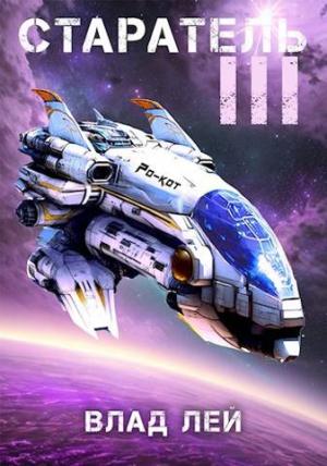 Обложка книги «Старатель 3» — Влад Лей