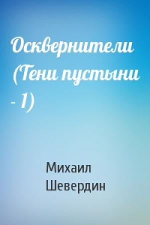Обложка книги «Осквернители (Тени пустыни - 1)» — Михаил Шевердин