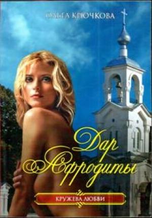 Обложка книги «Дар Афродиты» — Ольга Крючкова