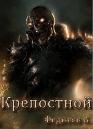 Обложка книги «Крепостной» — Андрей Федотов