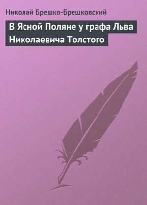 Обложка книги «В Ясной Поляне у графа Льва Николаевича Толстого» — Николай Брешко-Брешковский