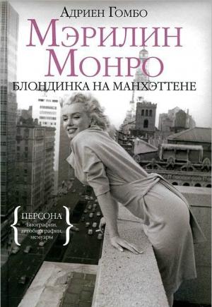 Обложка книги «Мэрилин Монро: Блондинка на Манхэттене» — Адриен Гомбо