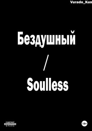Обложка книги «Бездушный / Soulless» — Vurado-Kun