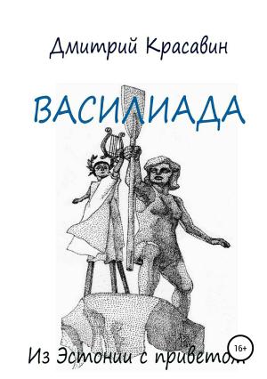 Обложка книги «Василиада» — Дмитрий Красавин