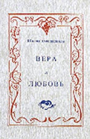 Обложка книги «Вера и любовь» — Шалва Амонашвили