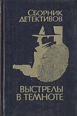 Обложка книги «Уснувший пассажир» — Анатолий Степанов
