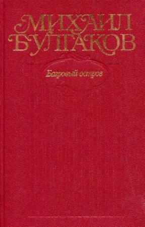 Обложка книги «Том 5. Багровый остров» — Михаил Булгаков
