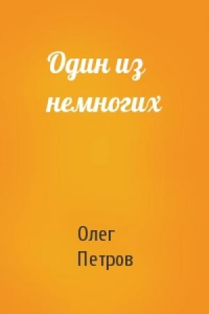 Обложка книги «Один из немногих» — Олег Петров