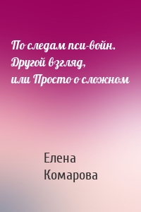 По следам пси-войн. Другой взгляд, или Просто о сложном