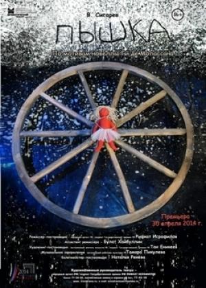 Обложка книги «Пышка» — Василий Сигарев