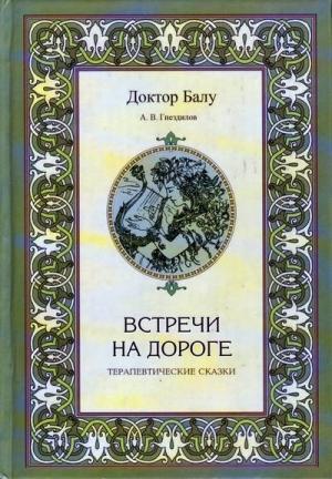 Обложка книги «Встречи на дороге» — Андрей Гнездилов