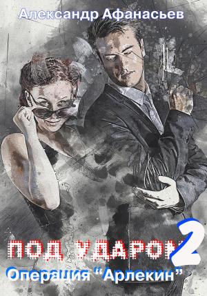 Обложка книги «Операция «Арлекин»» — Александр Афанасьев
