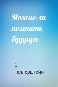 Можно ли помнить будущее