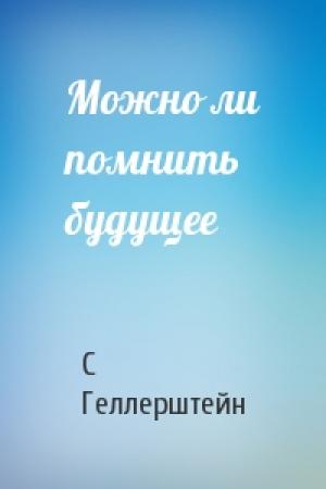 Обложка книги «Можно ли помнить будущее» — С Геллерштейн