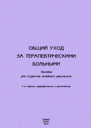 Обложка книги «Общий уход за терапевтическими больными» — Михаил Лис, Константин Соколов, Анжелика Кузнецова