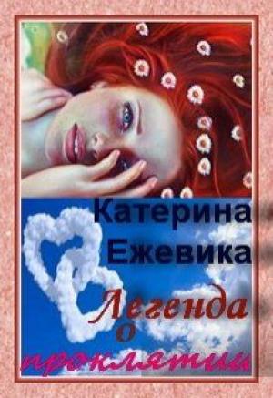 Обложка книги «Легенда о проклятии» — Катерина Ежевика