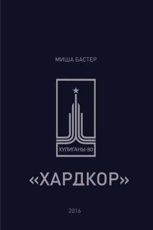 Обложка книги «Хардкор» — Миша Бастер