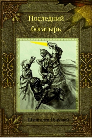 Обложка книги «Последний богатырь» — Николай Шмигалев