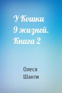 У Кошки 9 жизней. Книга 2