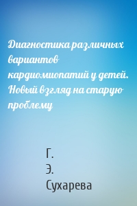Диагностика различных вариантов кардиомиопатий у детей. Новый взгляд на старую проблему