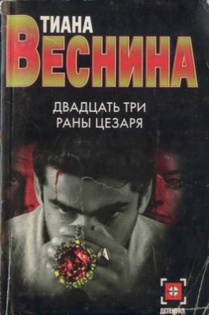 Обложка книги «Двадцать три раны Цезаря» — Тиана Веснина