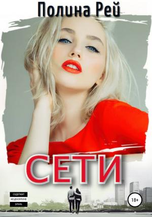 Обложка книги «Сети» — Полина Рей