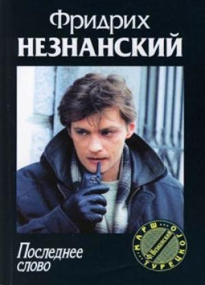 Обложка книги «Последнее слово» — Фридрих Незнанский