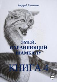 Андрей Новиков - Змей, охраняющий Шамбалу. 4-я книга