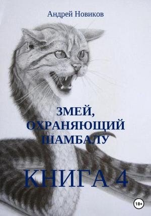 Обложка книги «Змей, охраняющий Шамбалу. 4-я книга» — Андрей Новиков