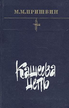 Обложка книги «Кащеева цепь» — Михаил Пришвин
