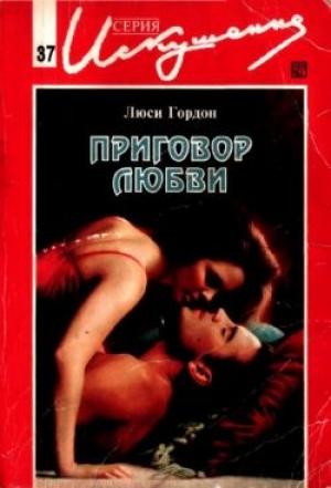 Обложка книги «Приговор любви» — Люси Гордон