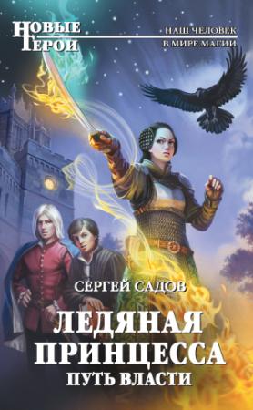 Обложка книги «Путь власти» — Сергей Садов