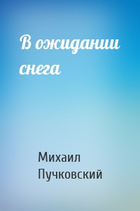 В ожидании снега