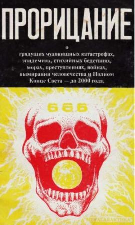 Обложка книги «Прорицание» — Юрий Петухов