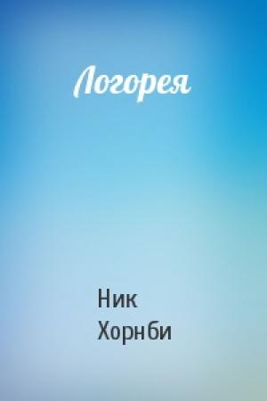 Обложка книги «Логорея» — Ник Хорнби