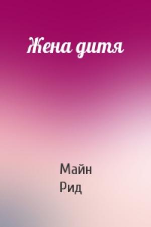 Обложка книги «Жена дитя» — Майн Рид