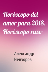 Horóscopo del amor para 2018. Horóscopo ruso