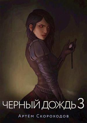 Обложка книги «Черный дождь 3» — Артём Скороходов