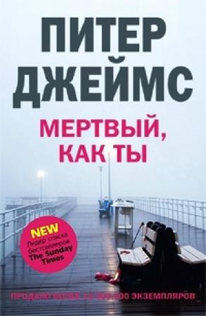 Обложка книги «Мертвый, как ты» — Питер Джеймс