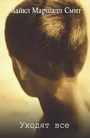Обложка книги «Уходят все» — Майкл Смит