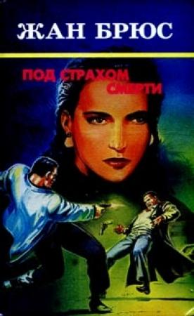 Обложка книги «Под страхом смерти» — Жан Брюс