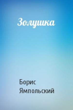 Обложка книги «Золушка» — Борис Ямпольский