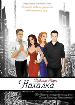 Обложка книги «Нахалка (СИ)» — Мари Ардмир