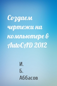 Создаем чертежи на компьютере в AutoCAD 2012