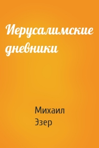 Иерусалимские дневники