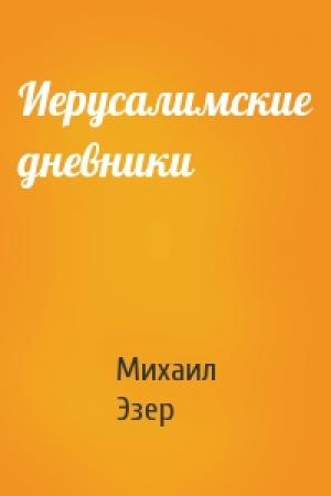 Обложка книги «Иерусалимские дневники» — Михаил Эзер