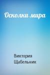 Виктория Викторовна Щабельник - Осколки мира