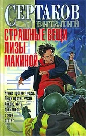 Обложка книги «Страшные вещи Лизы Макиной» — Виталий Сертаков