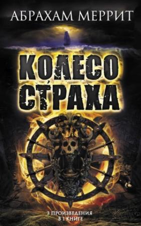 Обложка книги «Колесо страха» — Абрахам Меррит