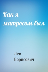 Как я матросом был